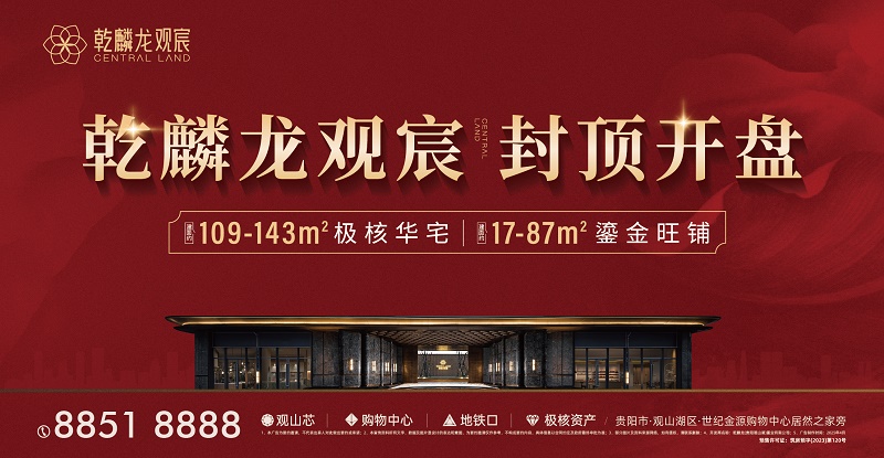 贵阳观山湖乾麟龙观宸封顶开盘 
